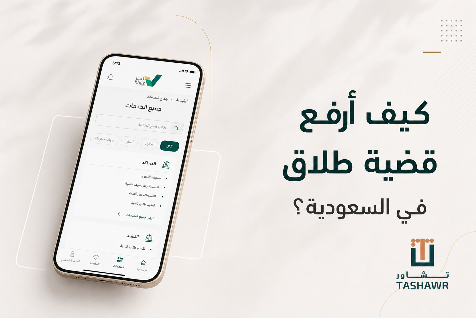 كيف ارفع قضيه طلاق في السعودية؟ الخطوات والوثائق
